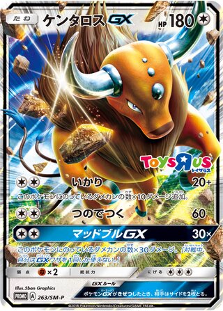 ケンタロスGX