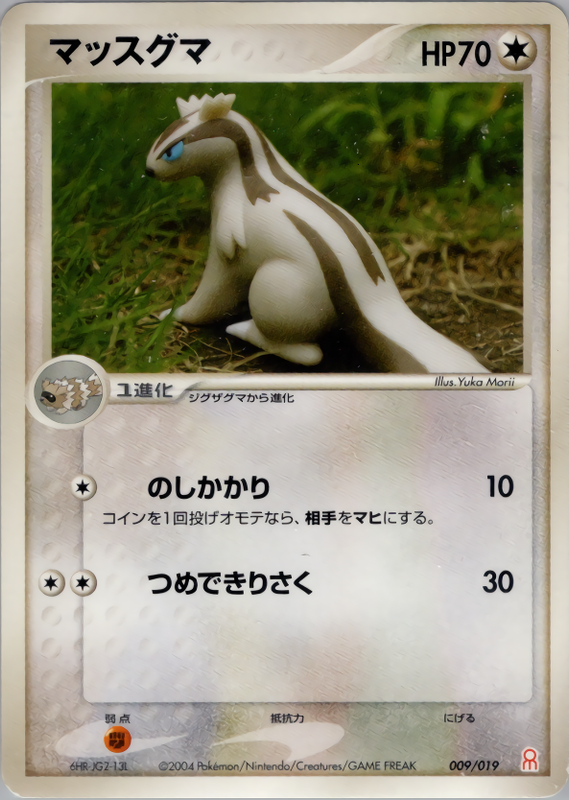 マッスグマ