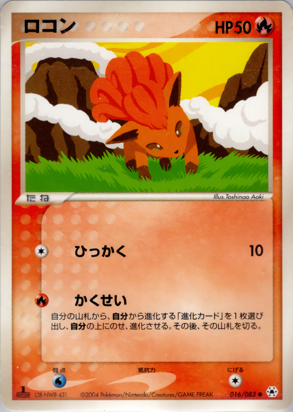 ロコン (1ED)