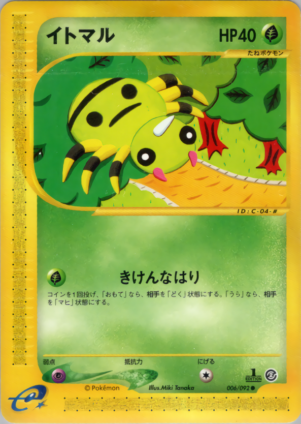 イトマル (1ED)