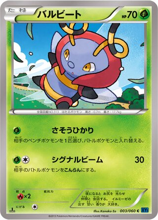 バルビート（1ED）