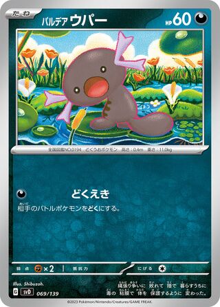 パルデアウパー