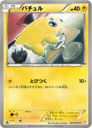 バチュル（1ED）