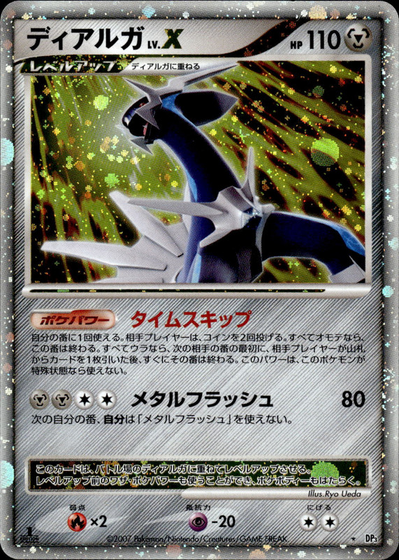 ディアルガLV.X (1ED)