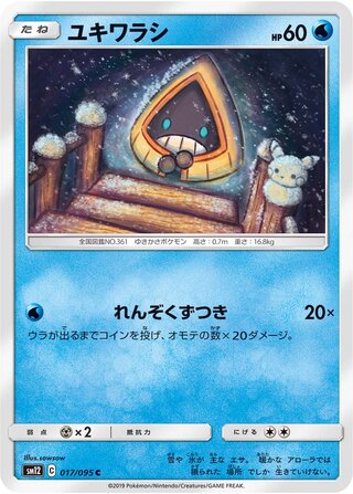 ユキワラシ