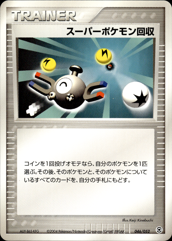 スーパーポケモン回収 (アンリミ)