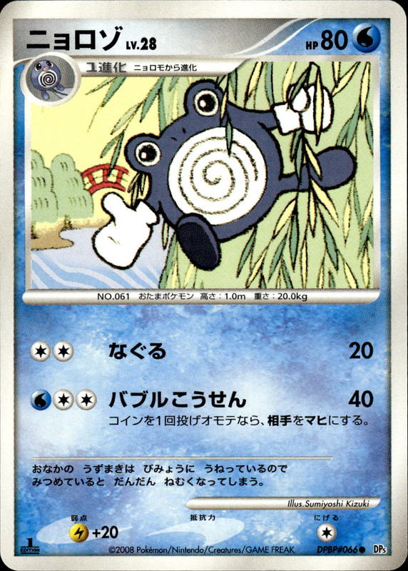 ニョロゾ (1ED)
