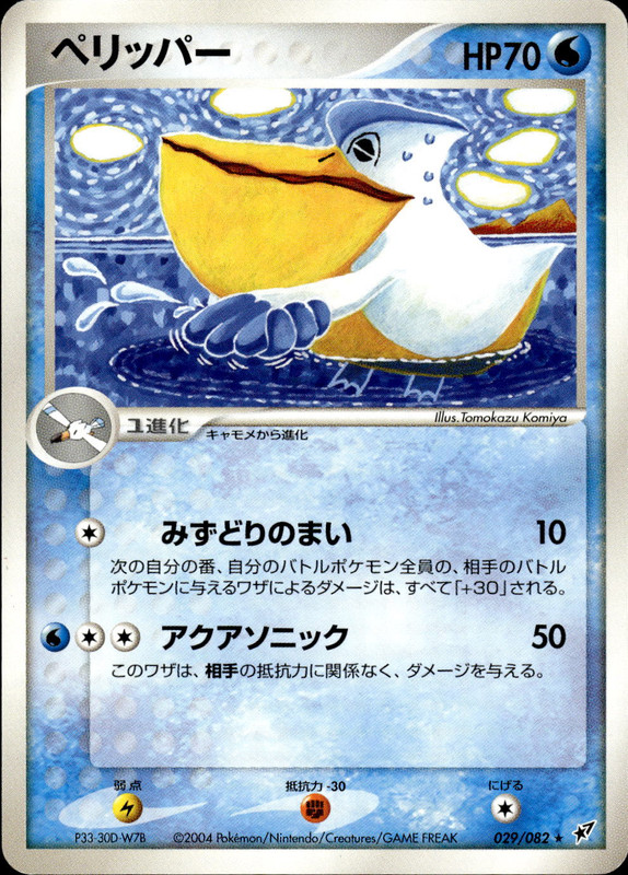 ペリッパー (アンリミ)