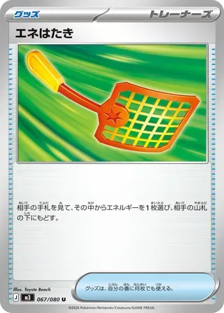 エネはたき