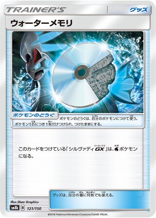 ウォーターメモリ