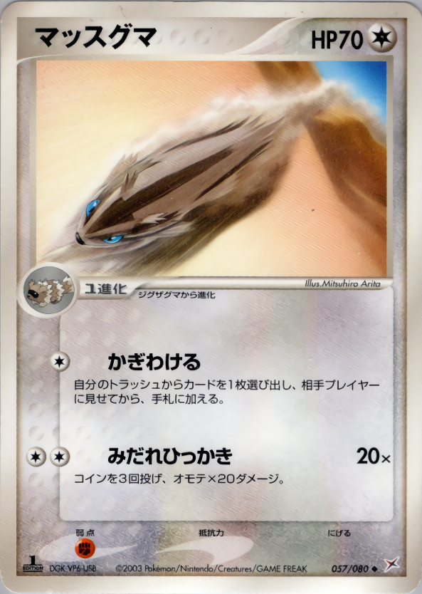 マッスグマ (1ED)