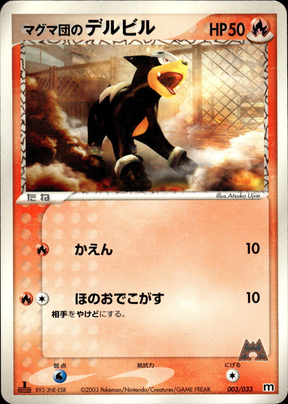 マグマ団のデルビル (1ED)