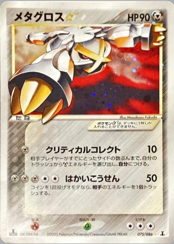 メタグロス☆ (1ED)