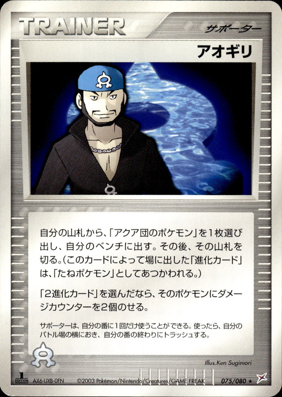 アオギリ (1ED)