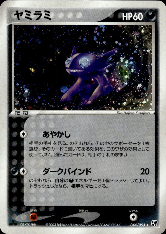 ヤミラミ (1ED)