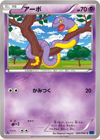 アーボ（1ED）
