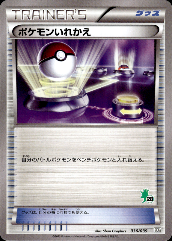 ポケモンいれかえ (ハリマロン)
