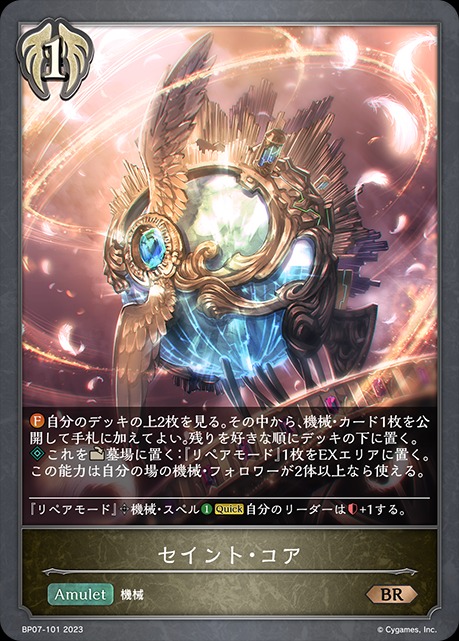 セイント・コア