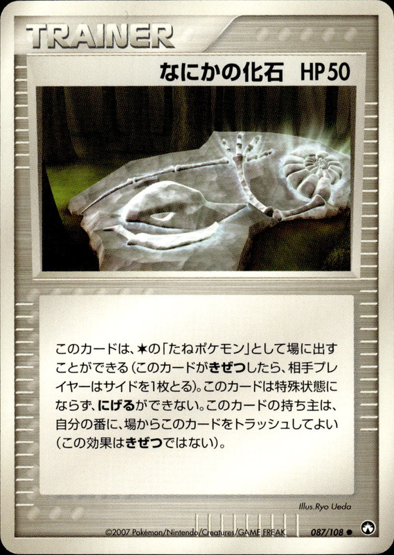 なにかの化石 (アンリミ)