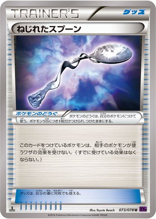 ねじれたスプーン（1ED）