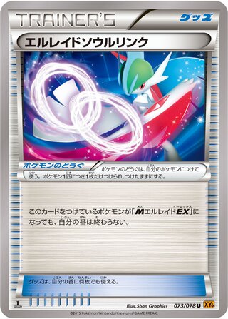 エルレイドソウルリンク（1ED）