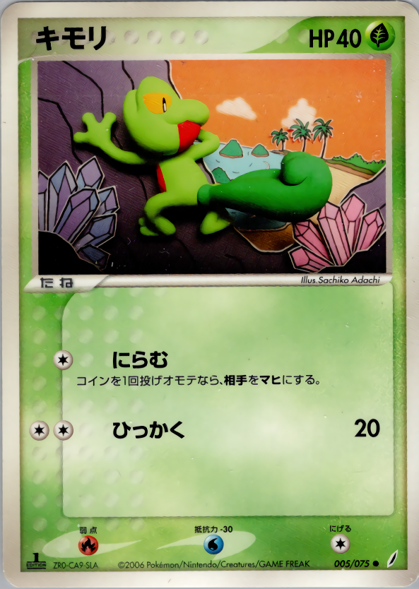 キモリ (1ED)