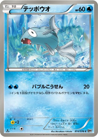 テッポウオ（1ED）