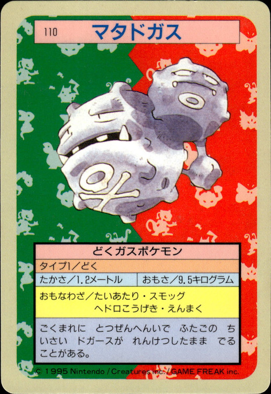 マタドガス (裏青)