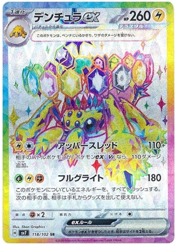 デンチュラex