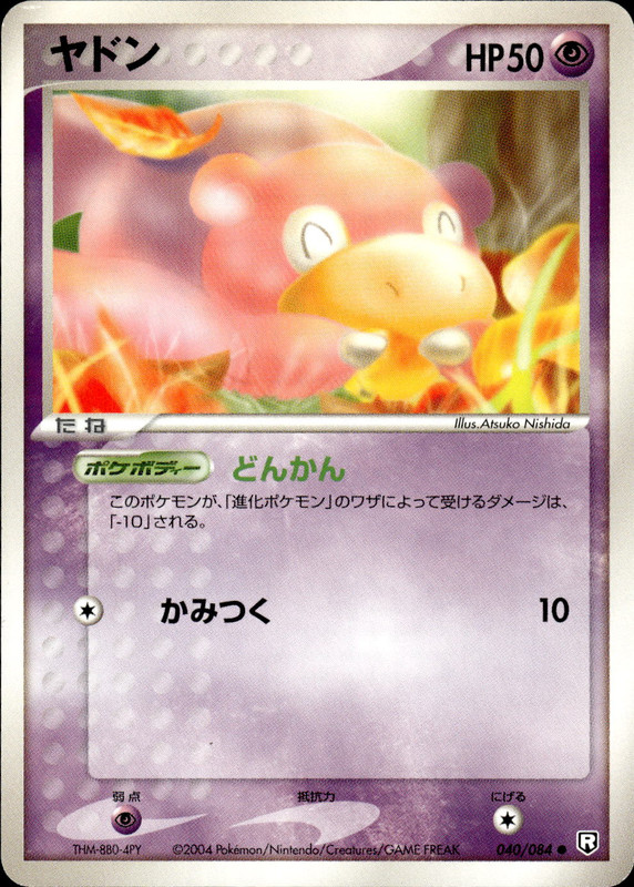 ヤドン (アンリミ)