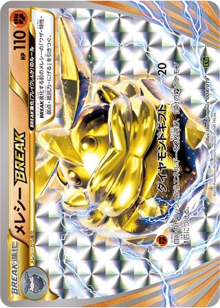 メレシーBREAK