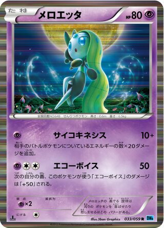 メロエッタ（1ED）