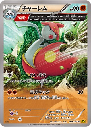 チャーレム（1ED）