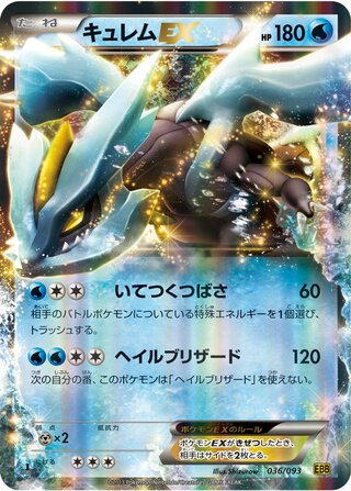 キュレムEX（1ED）
