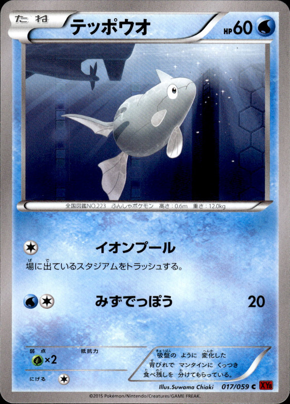 テッポウオ(アンリミ)