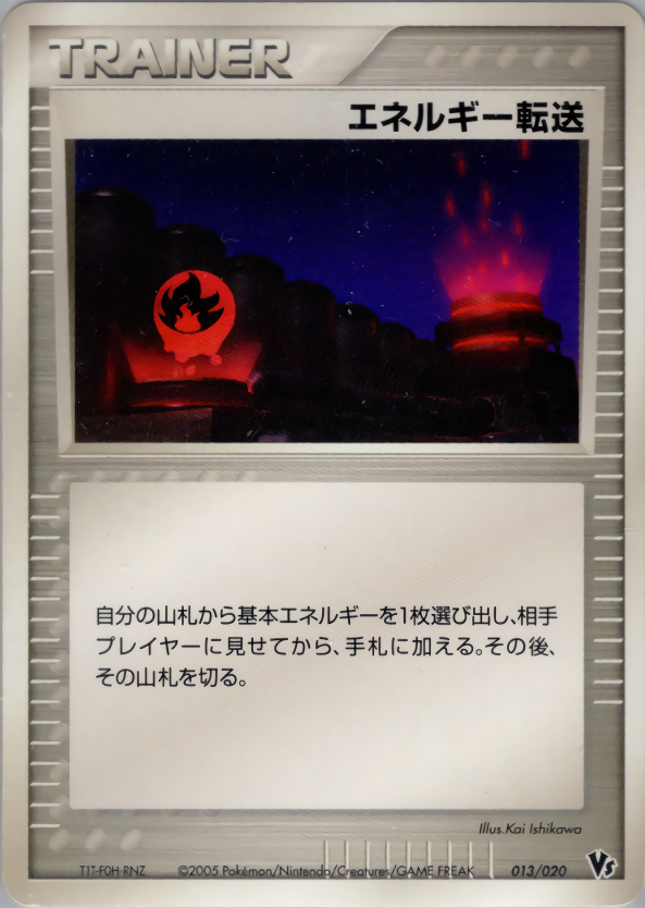 エネルギー転送