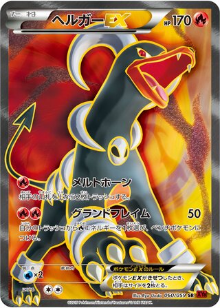 ヘルガーEX（1ED）