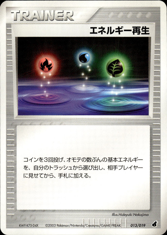 エネルギー再生 (アンリミ)