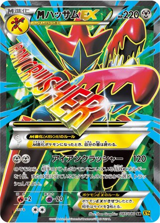 MハッサムEX（1ED）