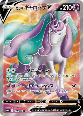 ガラルギャロップV