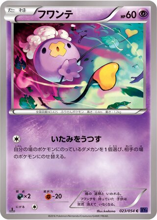 フワンテ（1ED）