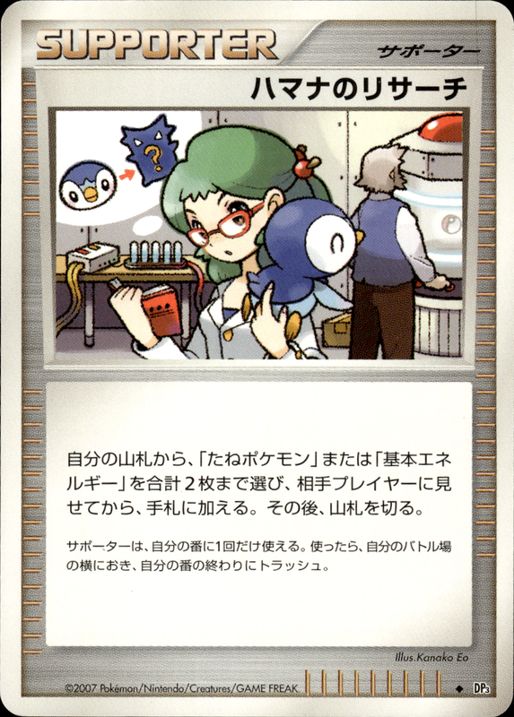 ハマナのリサーチ (アンリミ)