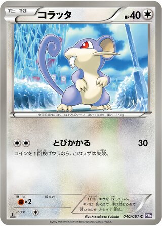 コラッタ (1ED)