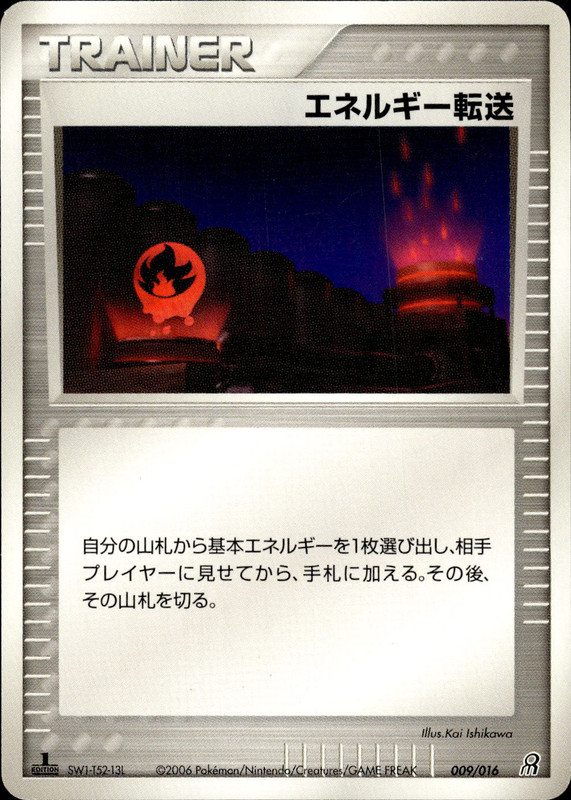 エネルギー転送 (1ED)