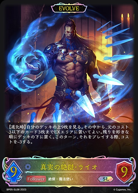 真実の絶傑・ライオ(EVOLVE)