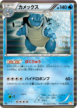 カメックス（1ED）