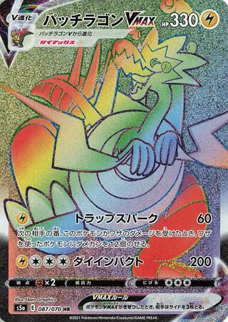 パッチラゴンVMAX