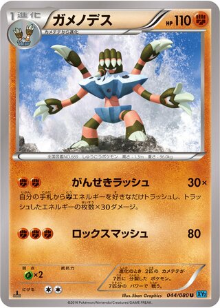 ガメノデス（1ED）