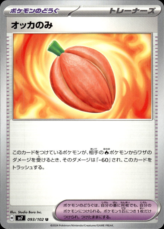 オッカのみ