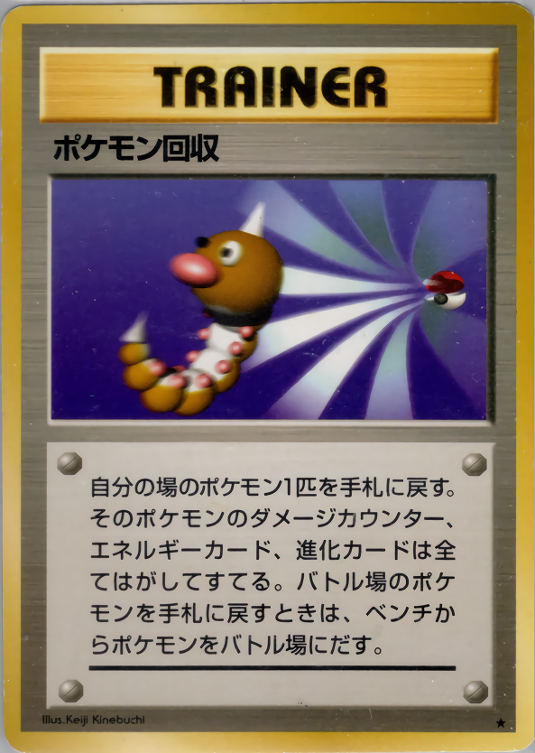 ポケモン回収